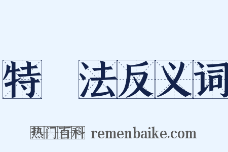 特別法反义词是什么意思的图片
